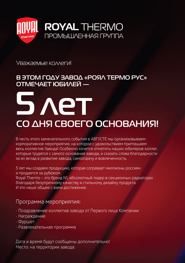 Завод «РОЯЛ ТЕРМО РУС» отмечает юбилей! Завод «РОЯЛ ТЕРМО РУС» отмечает юбилей!