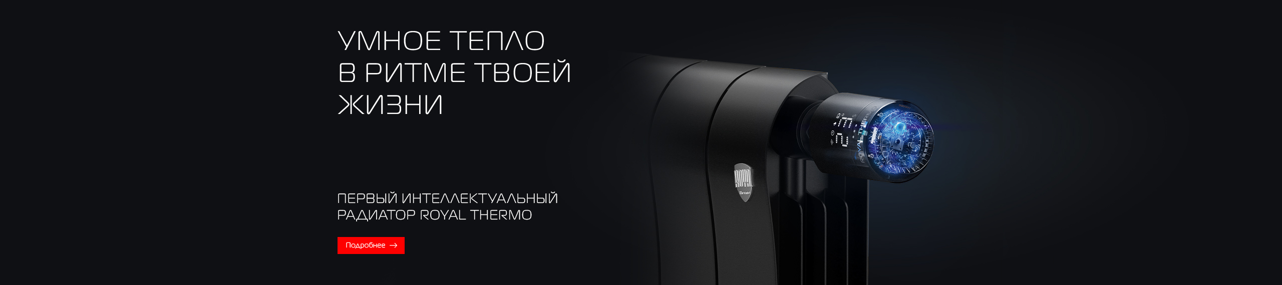 Умное тепло в ритме твоей жизни