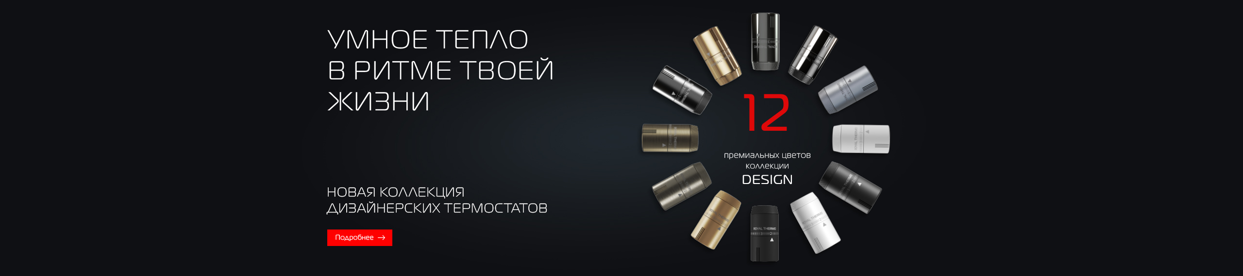 Умное тепло в ритме твоей жизни