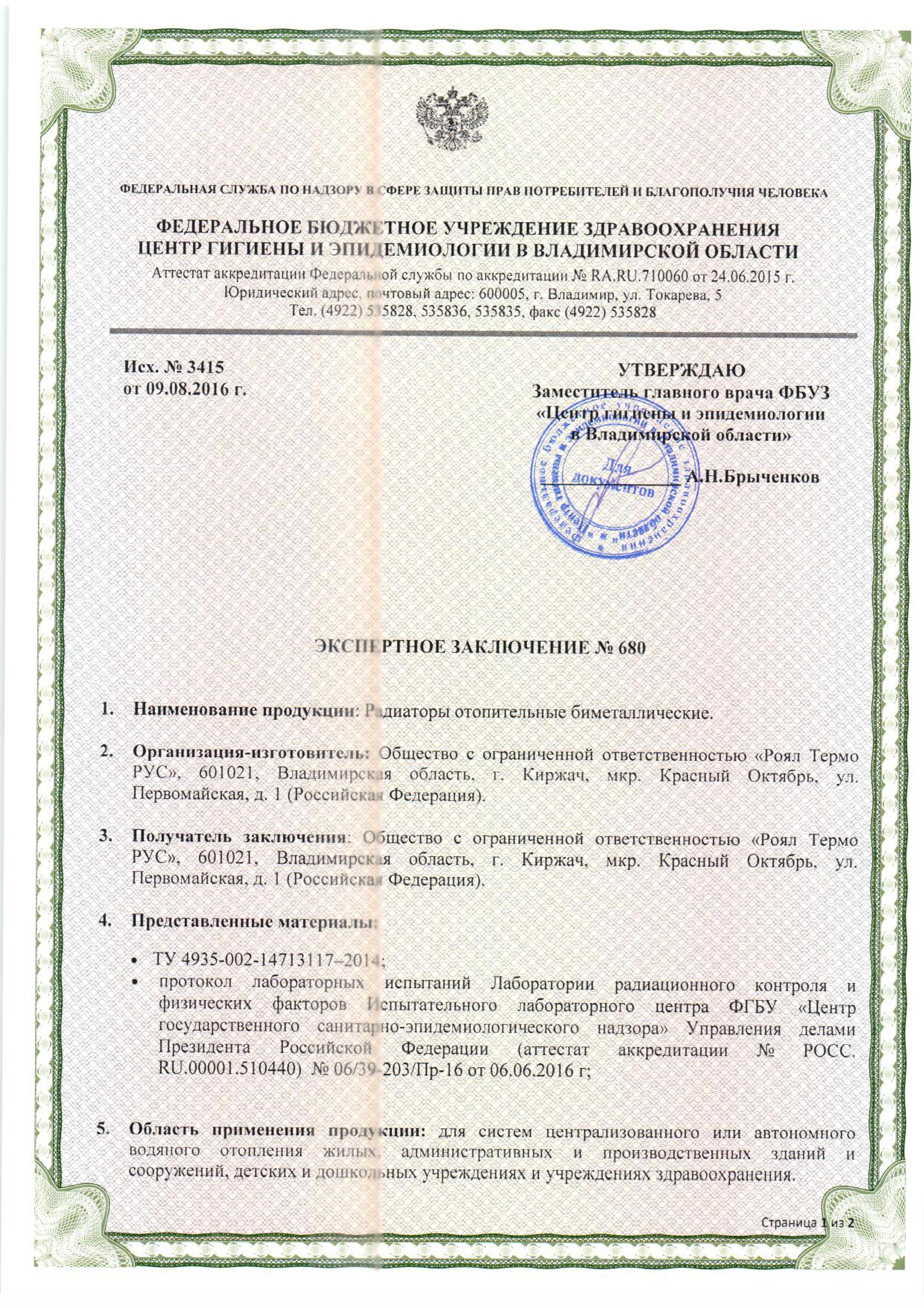 Радиаторы Royal Thermo подтвердили свою гигиеничность