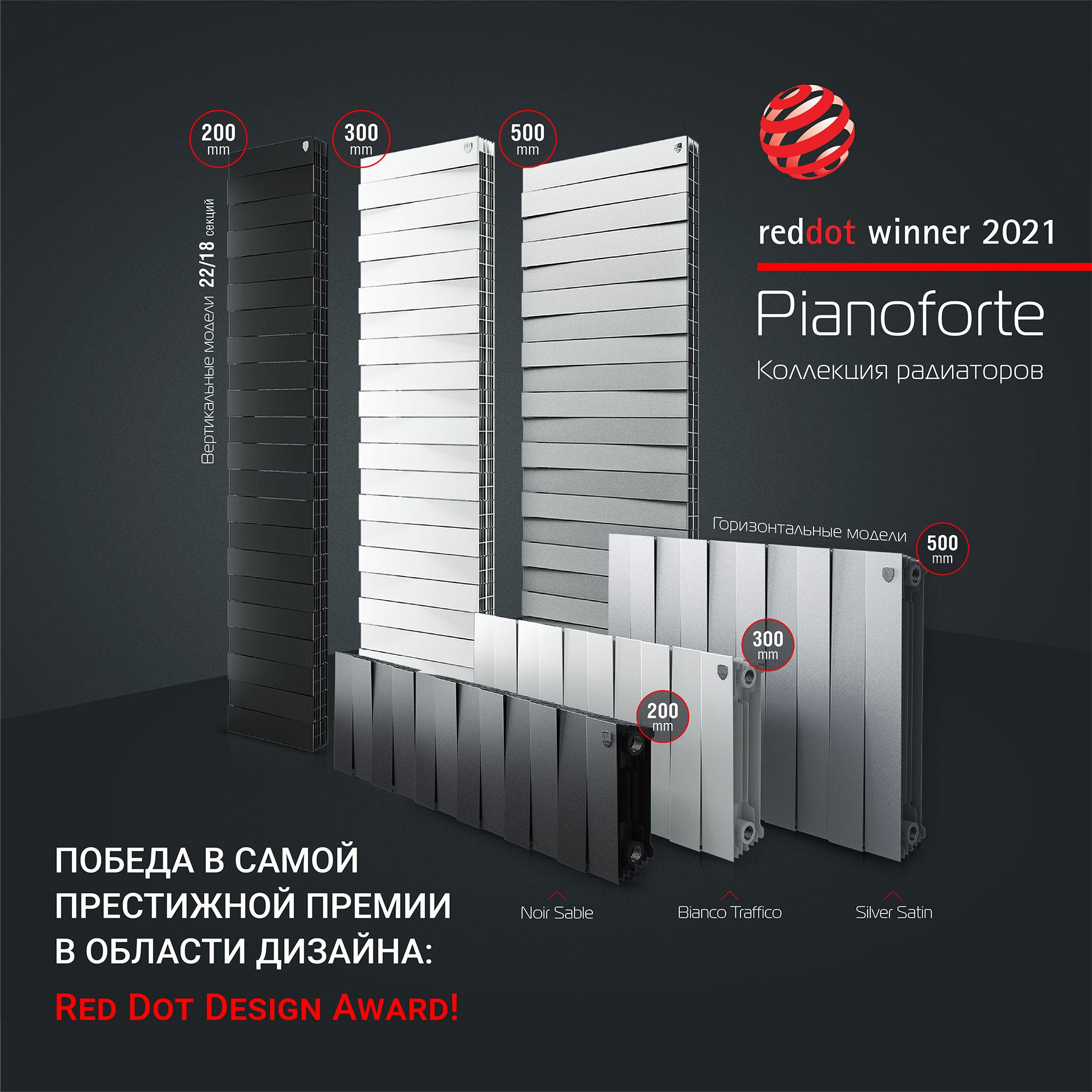 ПОБЕДА В САМОЙ ПРЕСТИЖНОЙ ПРЕМИИ В ОБЛАСТИ ДИЗАЙНА: Red Dot Design Award