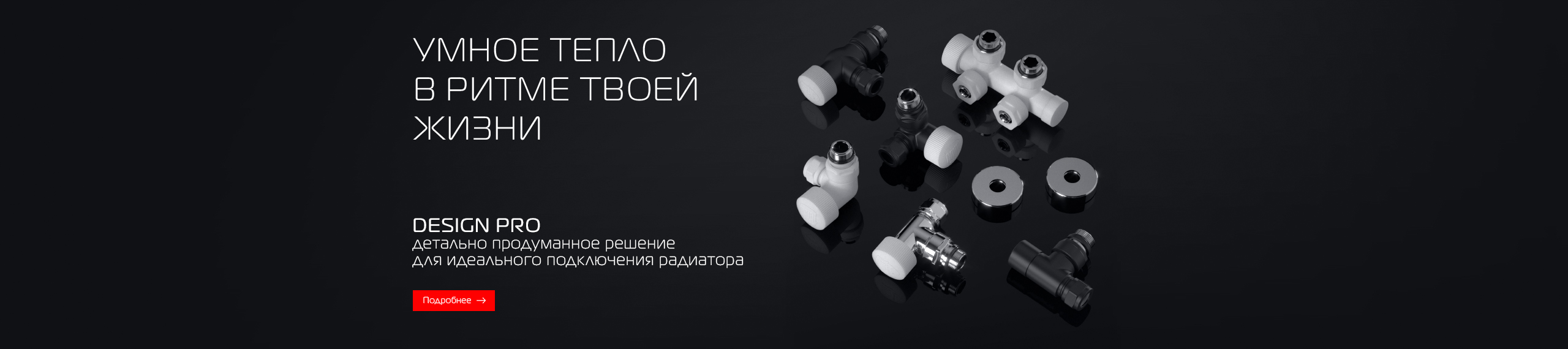 Умное тепло в ритме твоей жизни