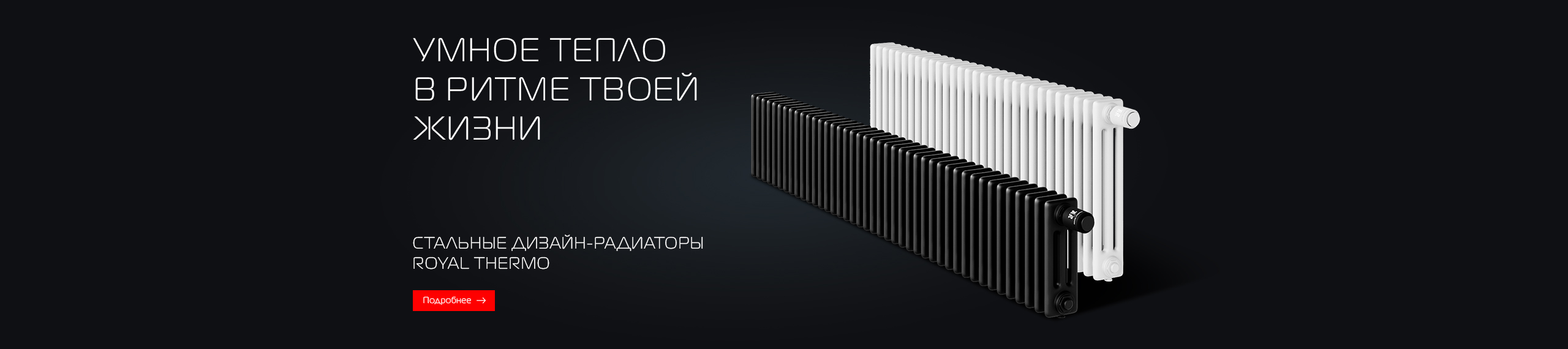 Умное тепло в ритме твоей жизни