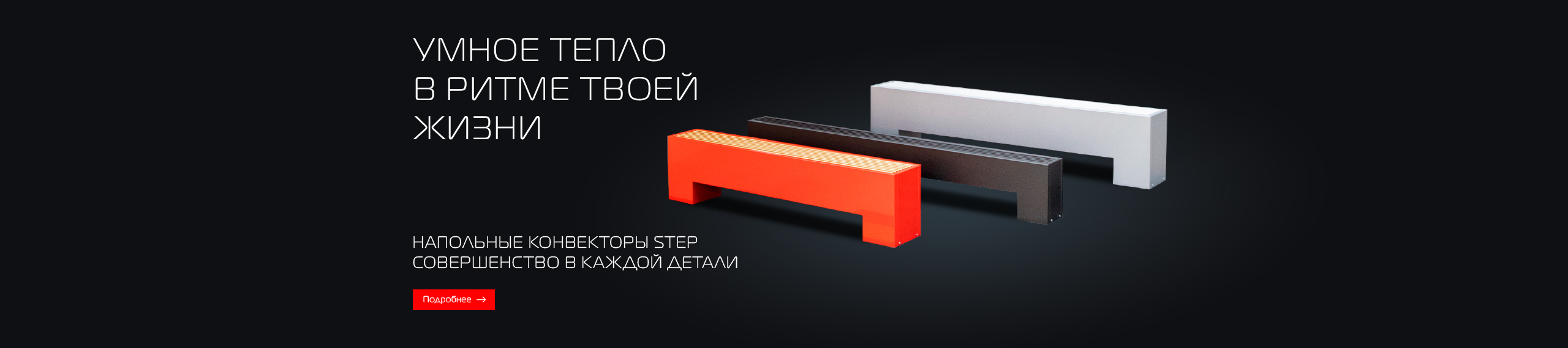 Умное тепло в ритме твоей жизни