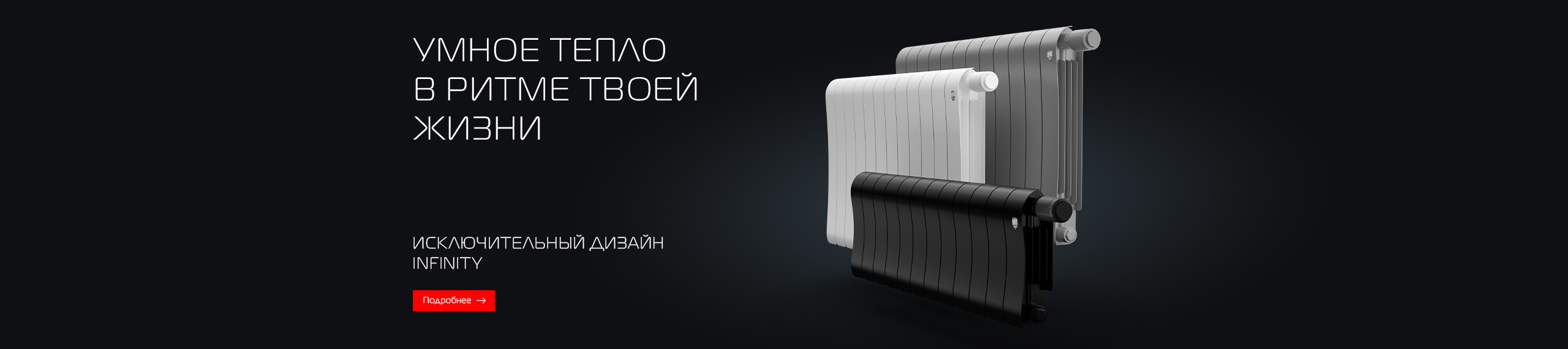 Умное тепло в ритме твоей жизни