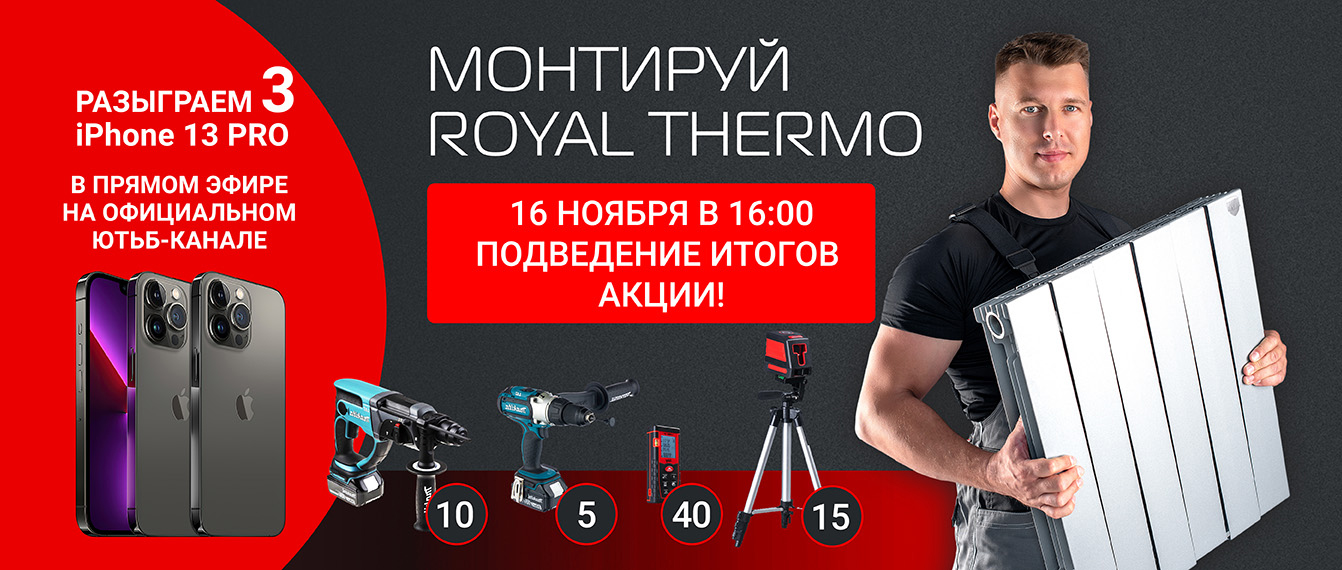 16 ноября – итоги «Монтируй Royal Thermo»